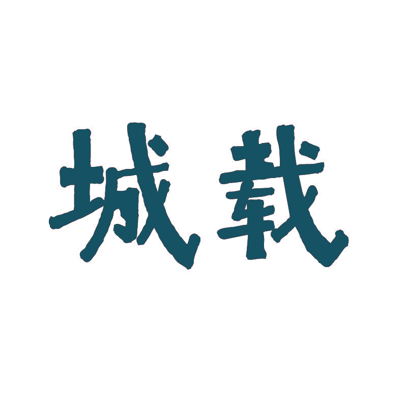 城载