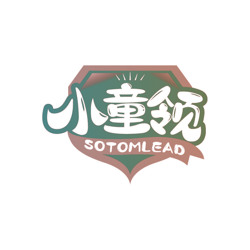小童领 SOTOMLEAD