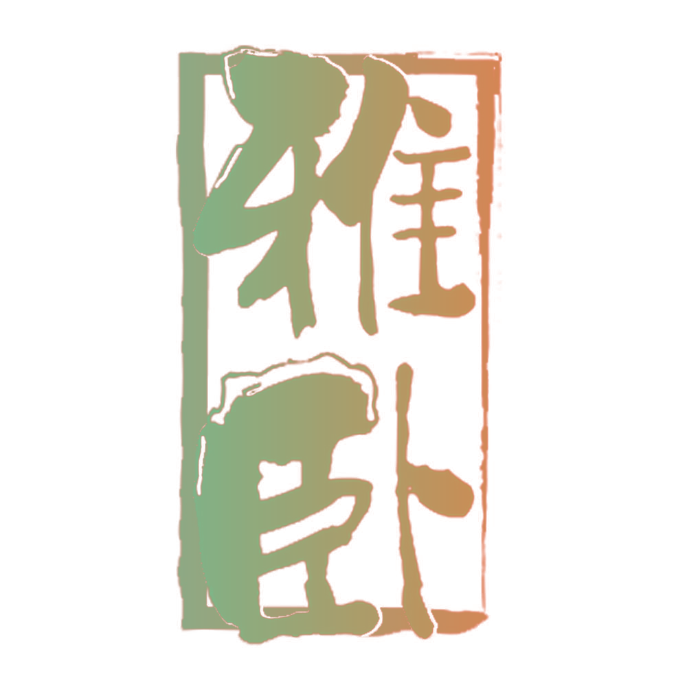 雅卧