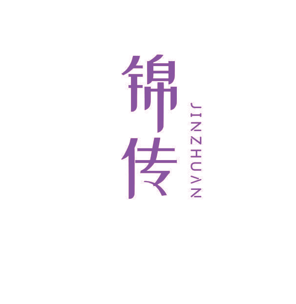 锦传