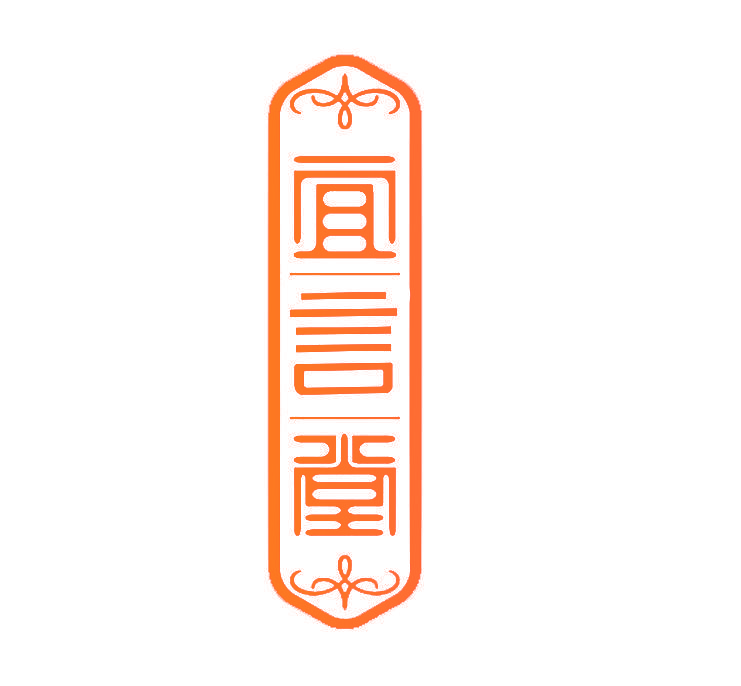 宜言堂