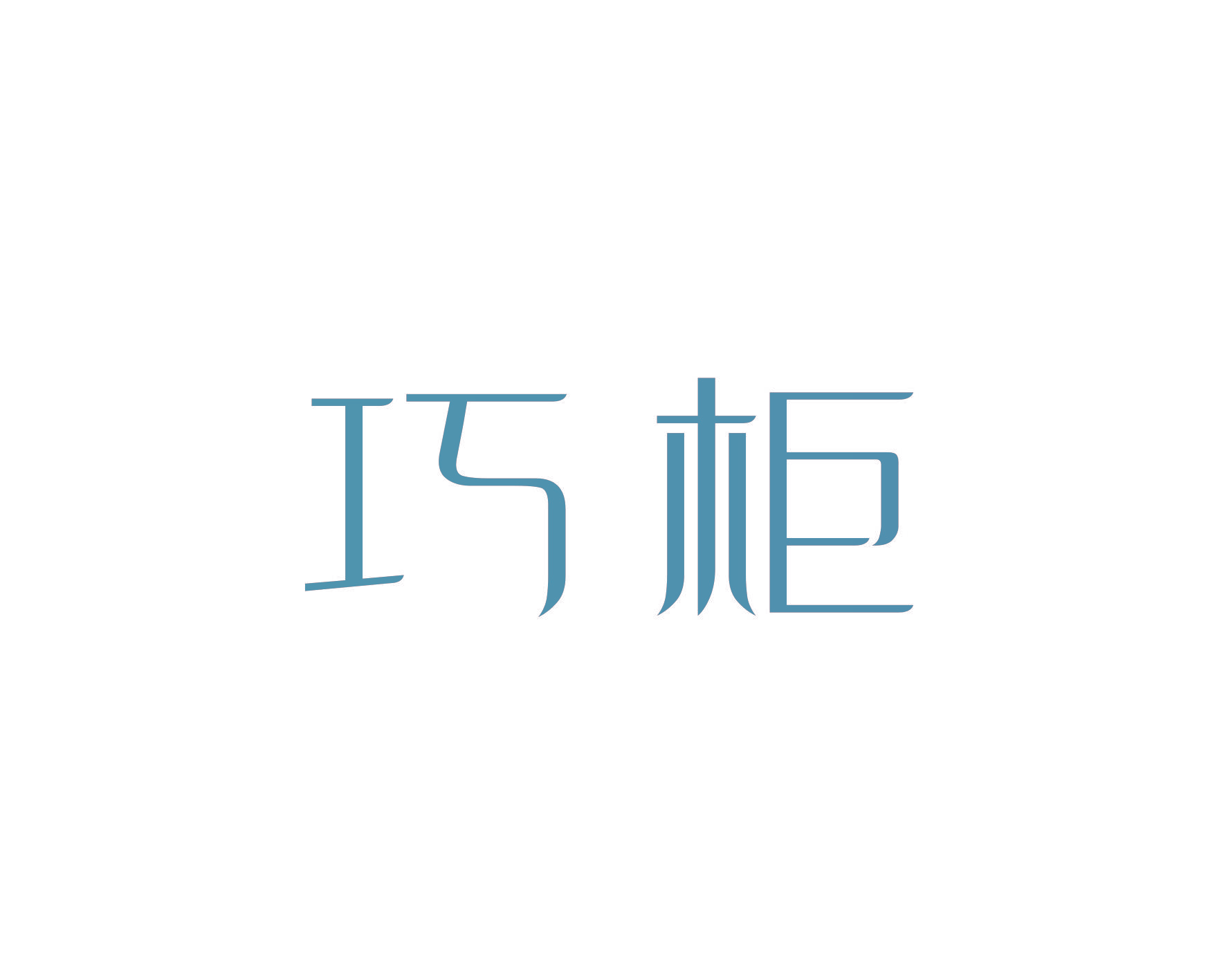 巧柜