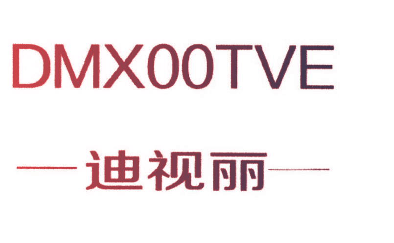 迪视丽 DMXOOTVE