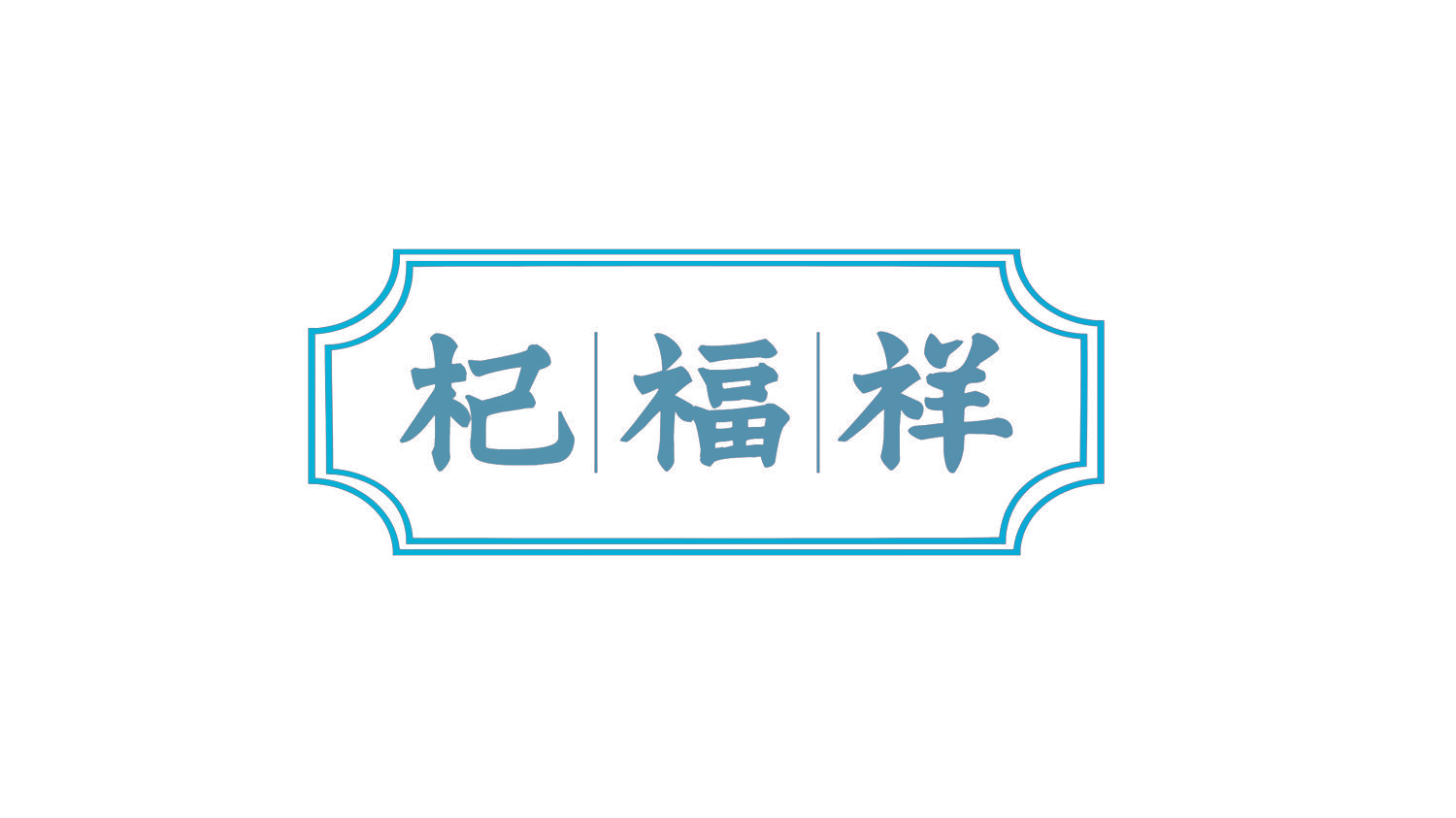 杞福祥