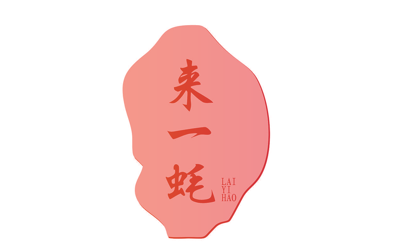 来一蚝