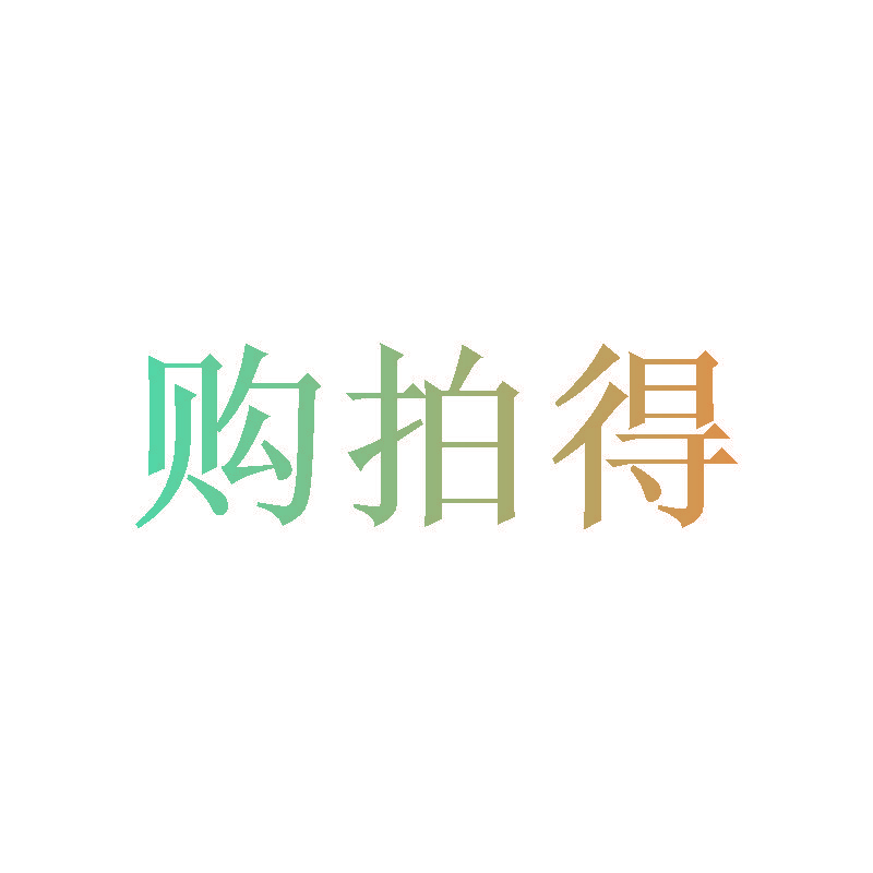 购拍得