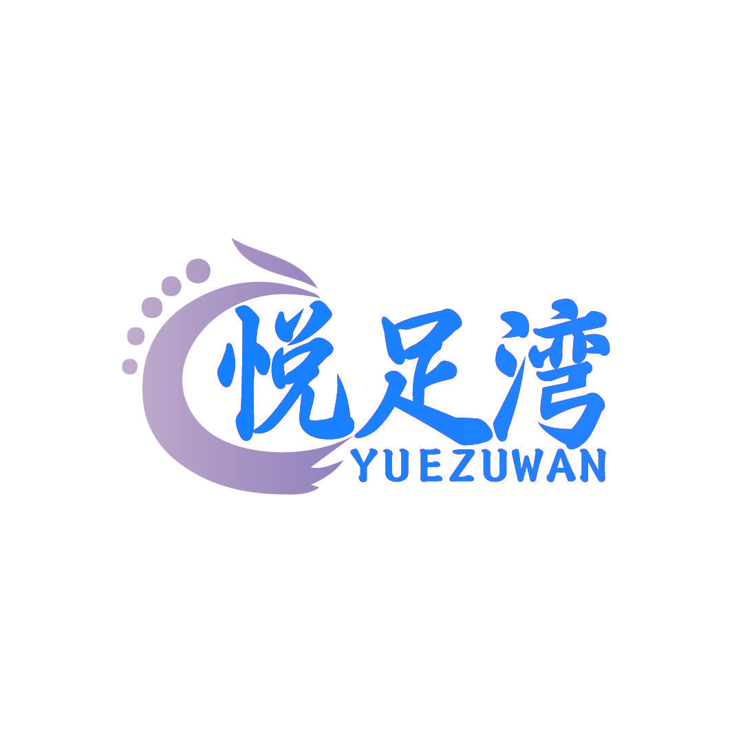 悦足湾