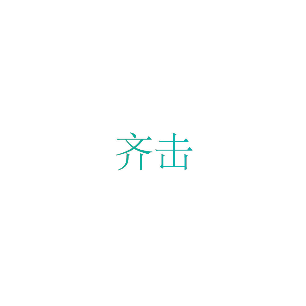 齐击