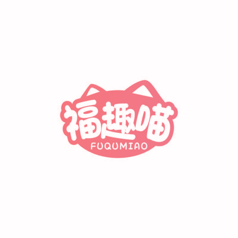 福趣喵