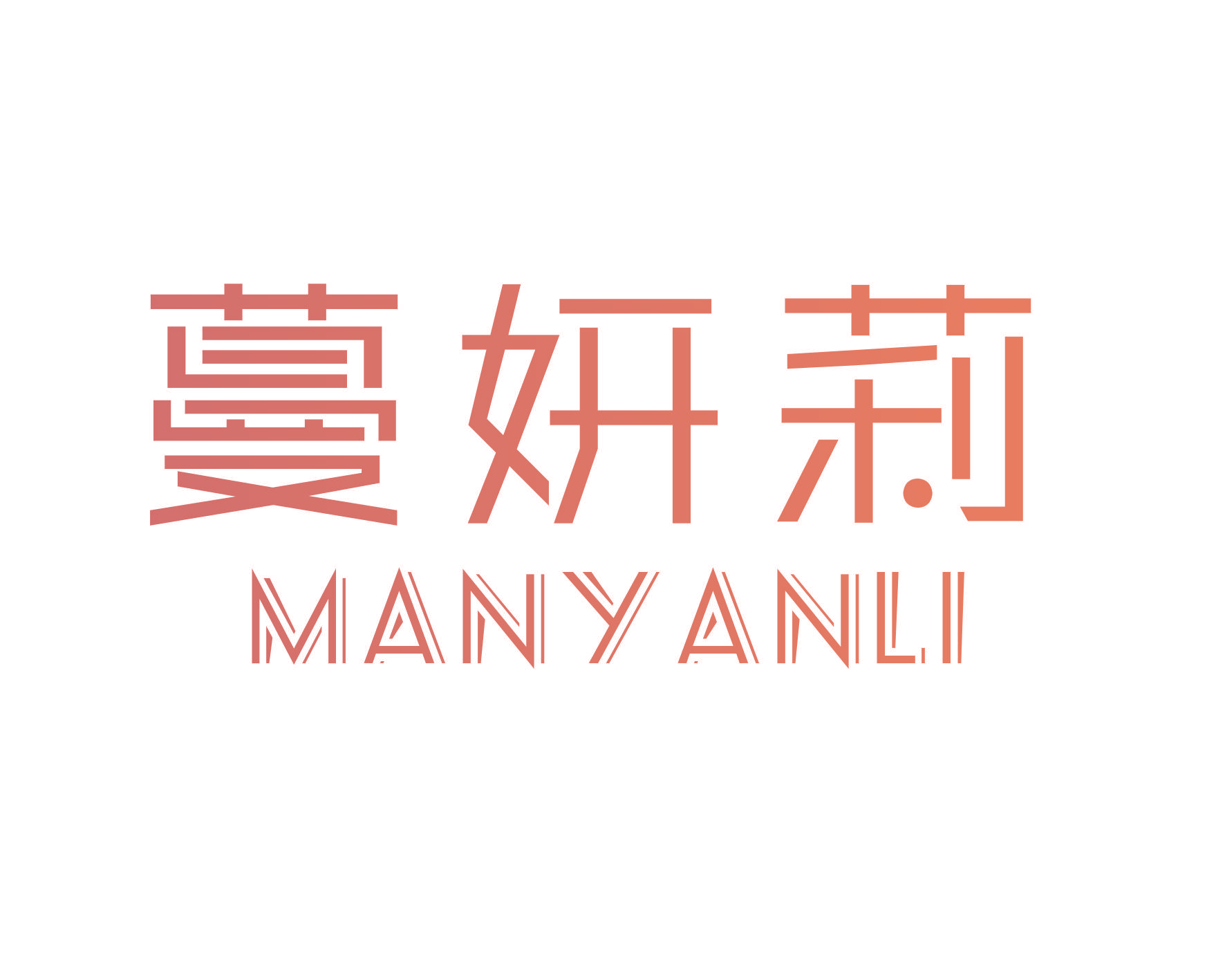 蔓妍莉