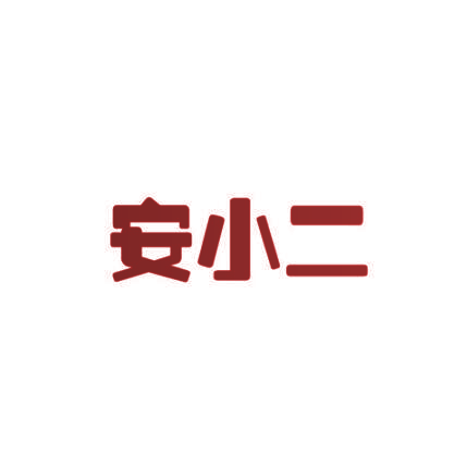 安小二