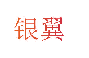 银翼