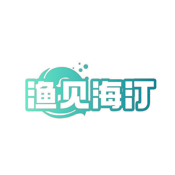 渔见海汀