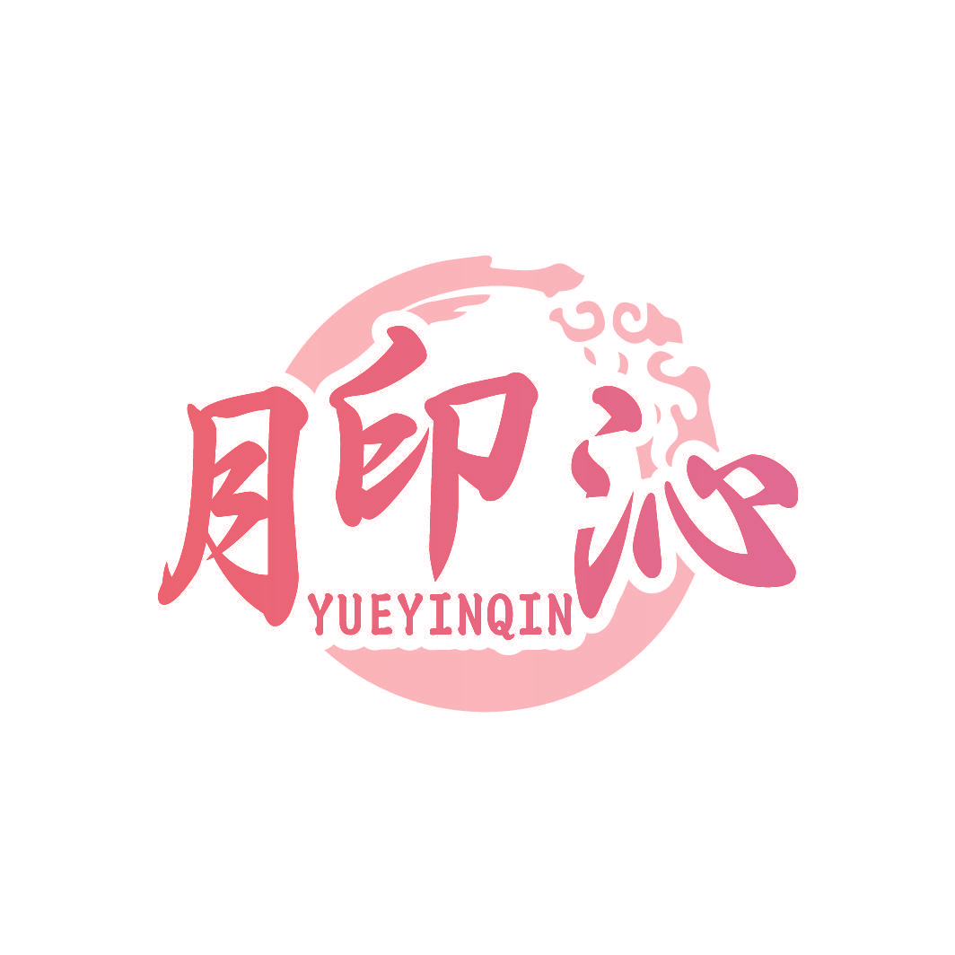 月印沁