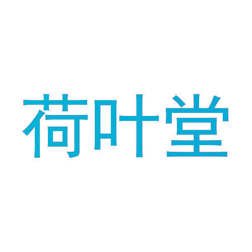 荷叶堂
