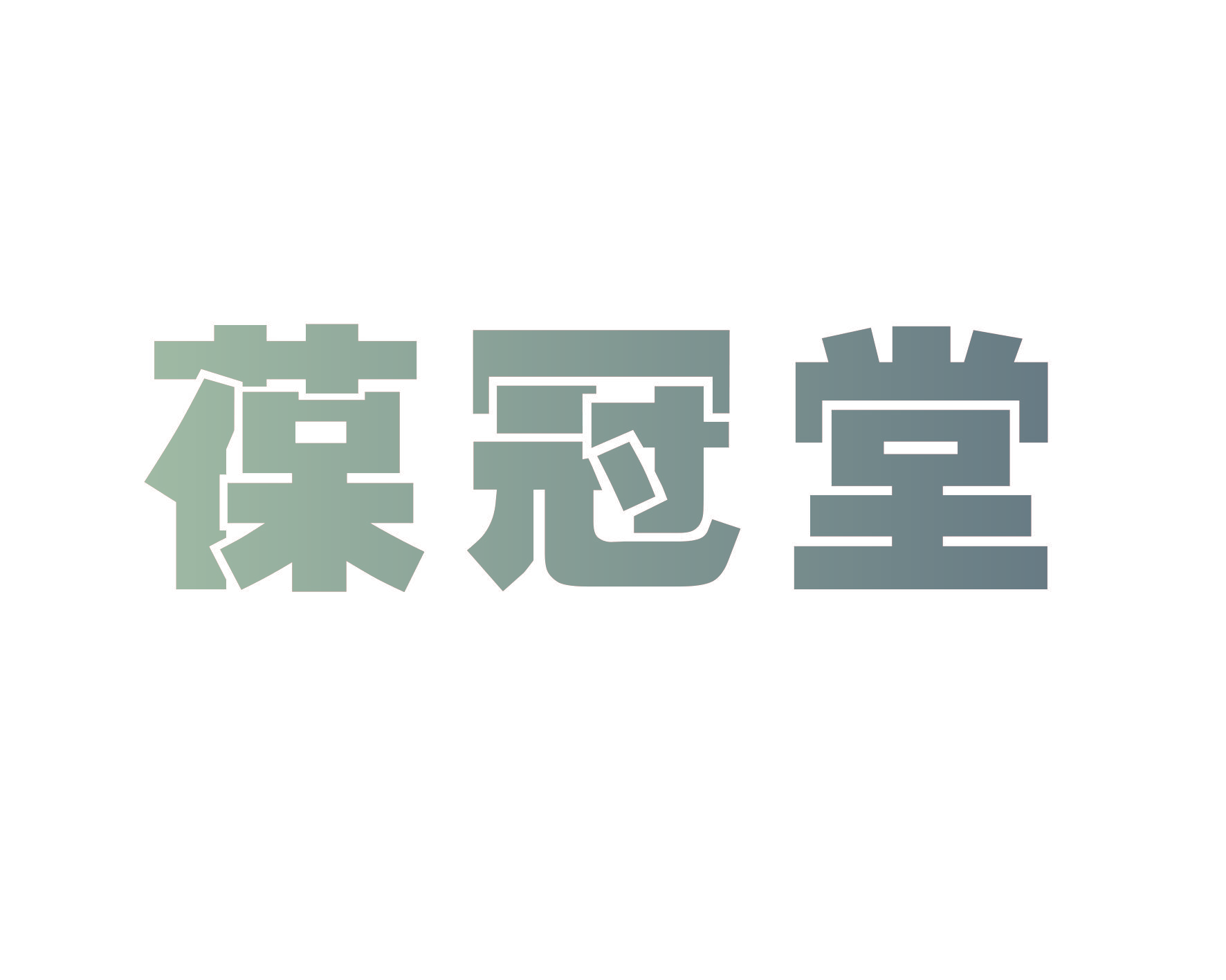 葆冠堂