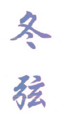冬弦