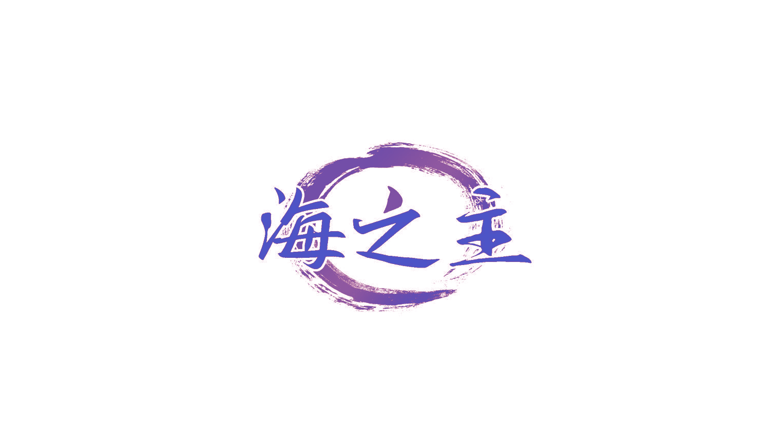 海之主