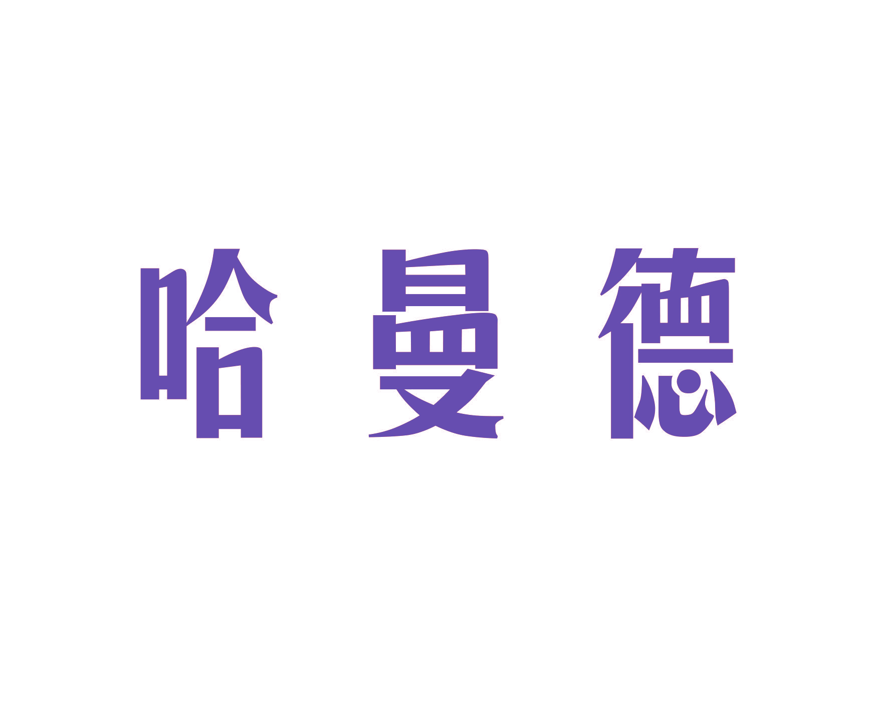 哈曼德
