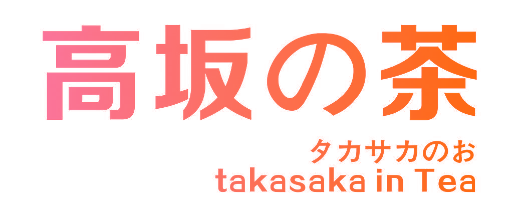 高坂茶 TAKASAKA IN TEA