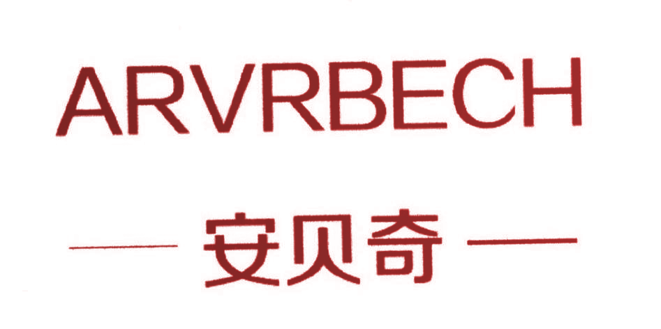 安贝奇 ARVRBECH