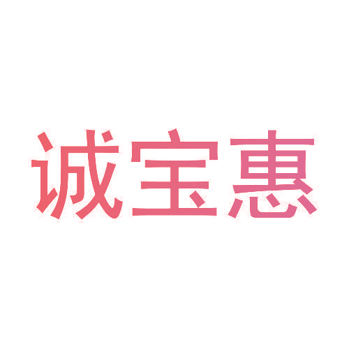 诚宝惠