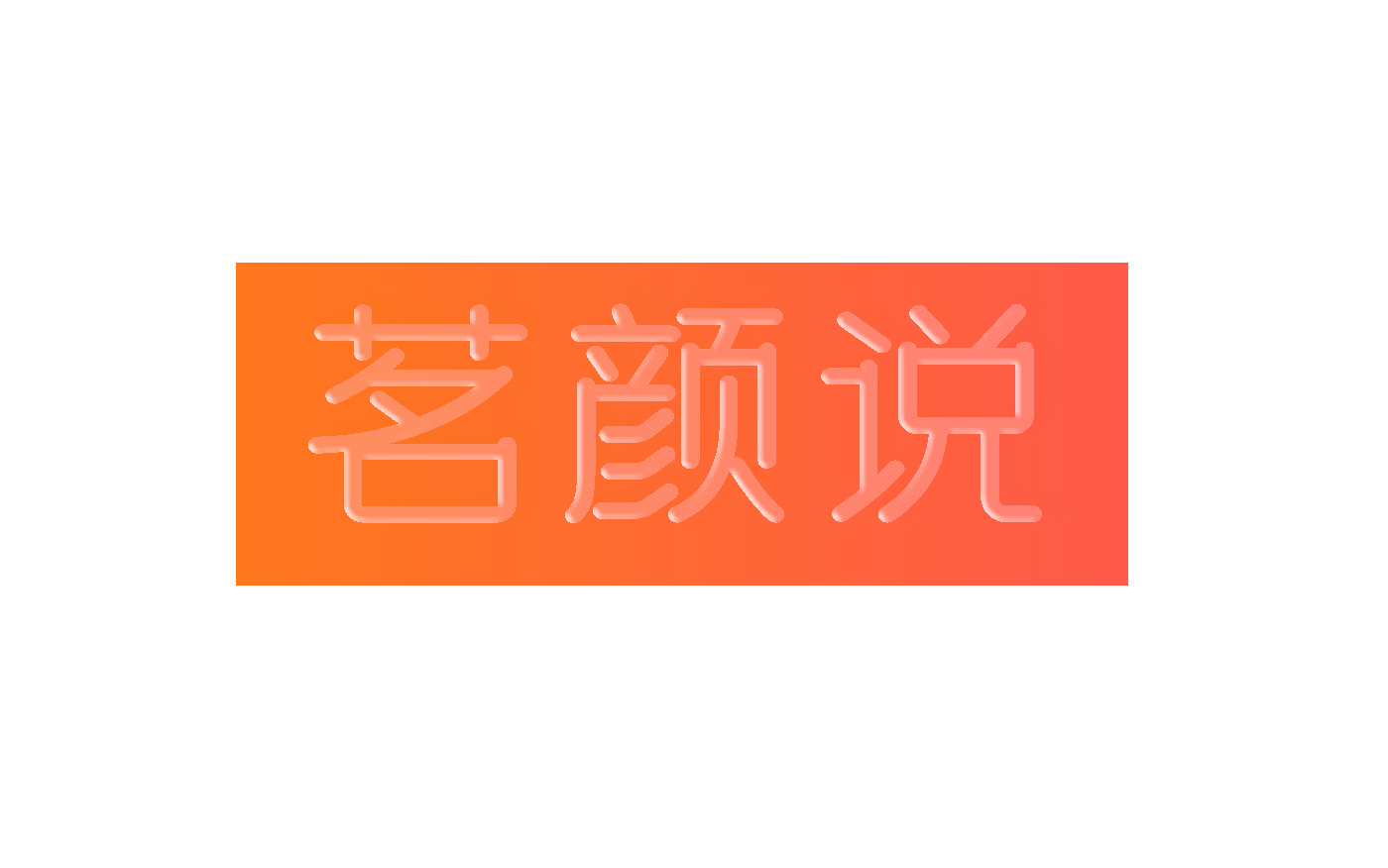 茗颜说