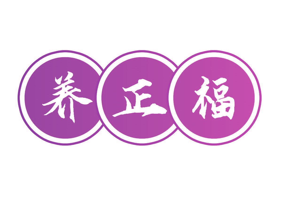 养正福