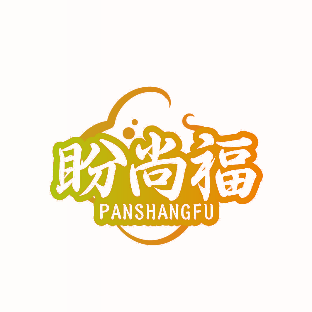 盼尚福