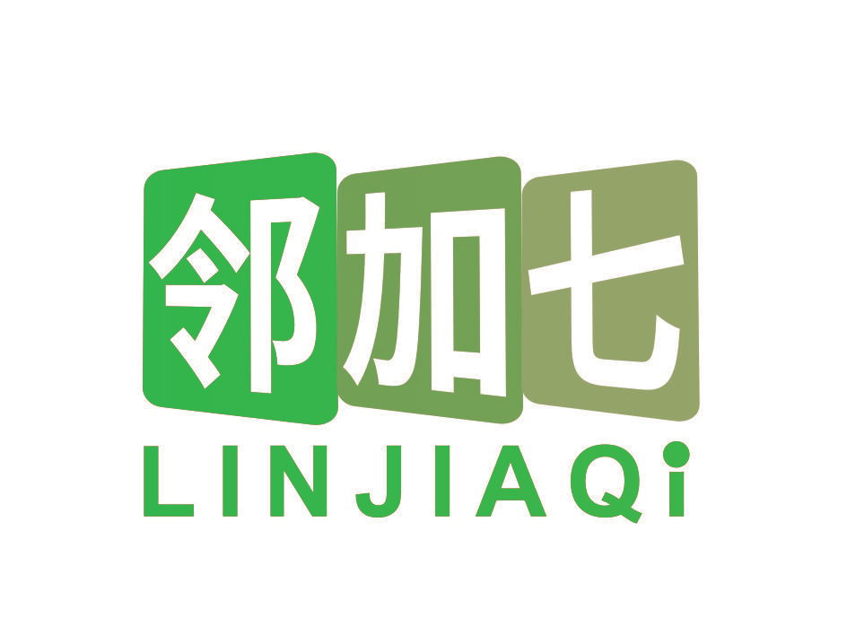 邻加七