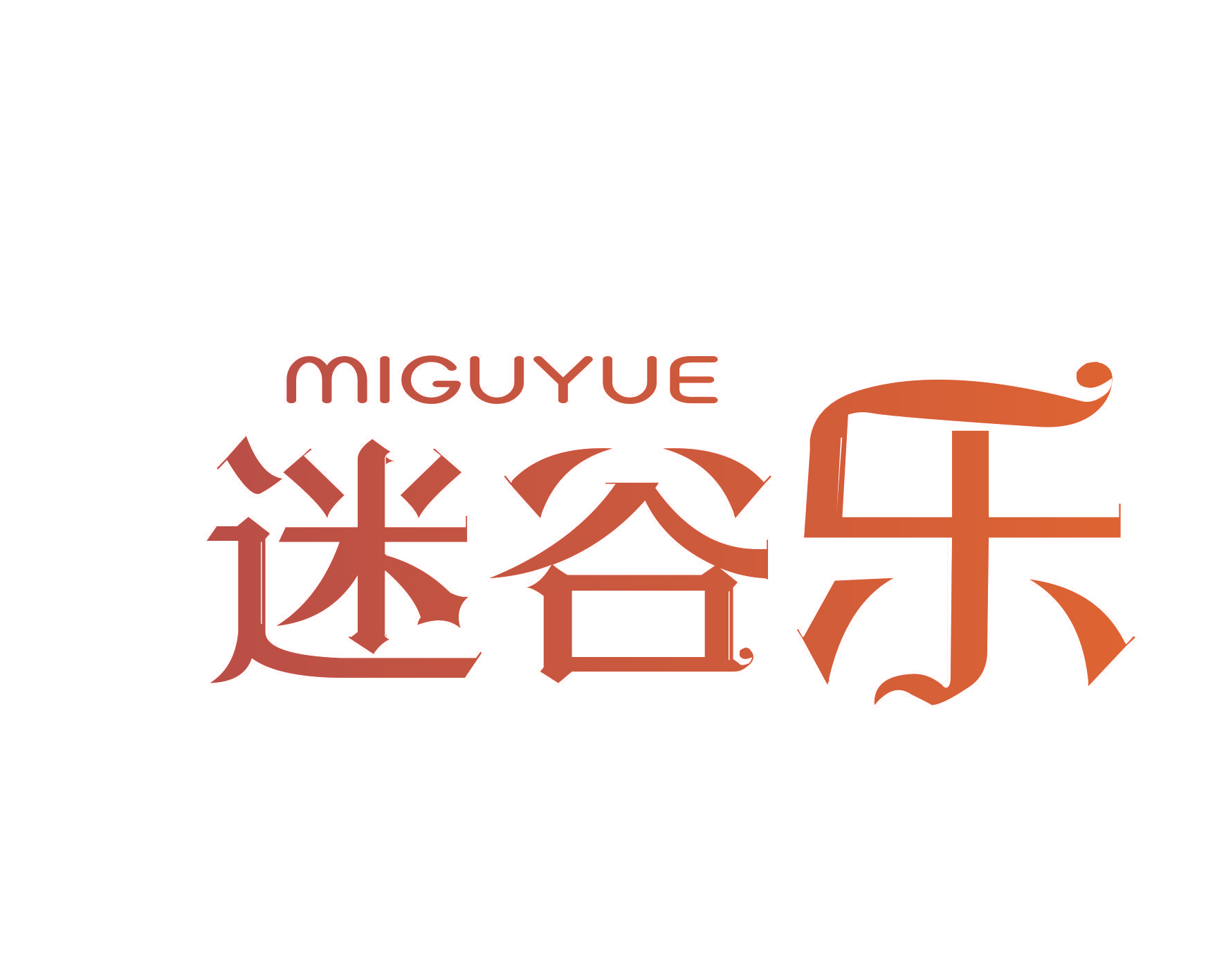 迷谷乐
