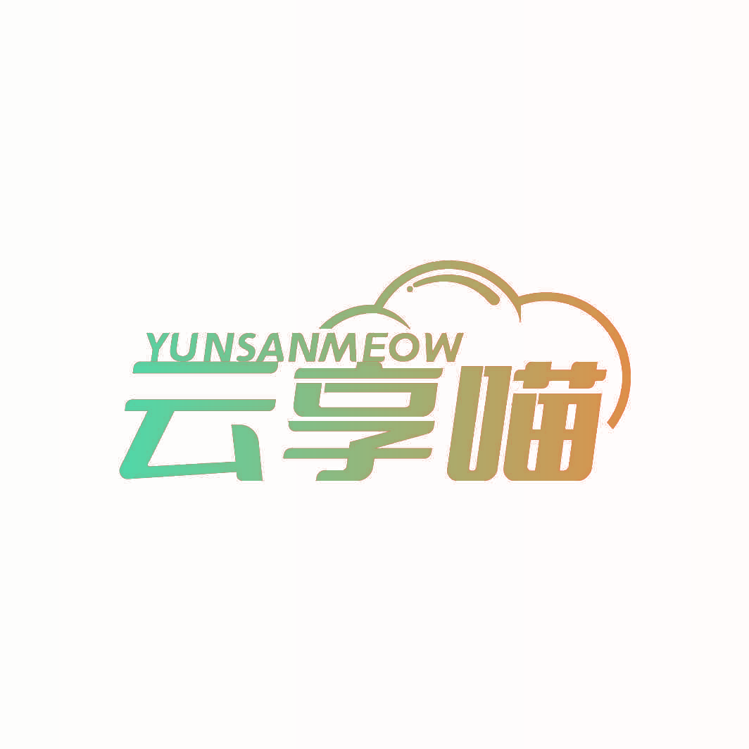 云享喵 YUNSANMEOW