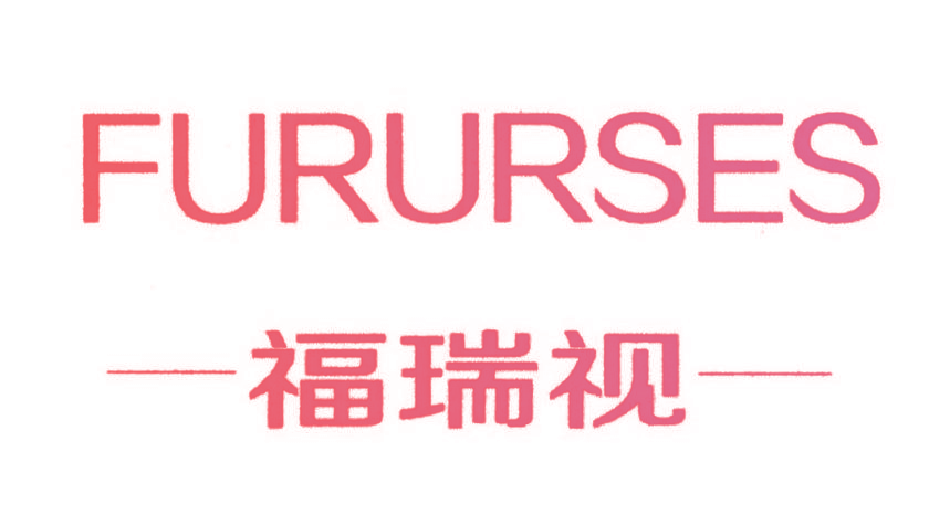 福瑞视 FURURSES