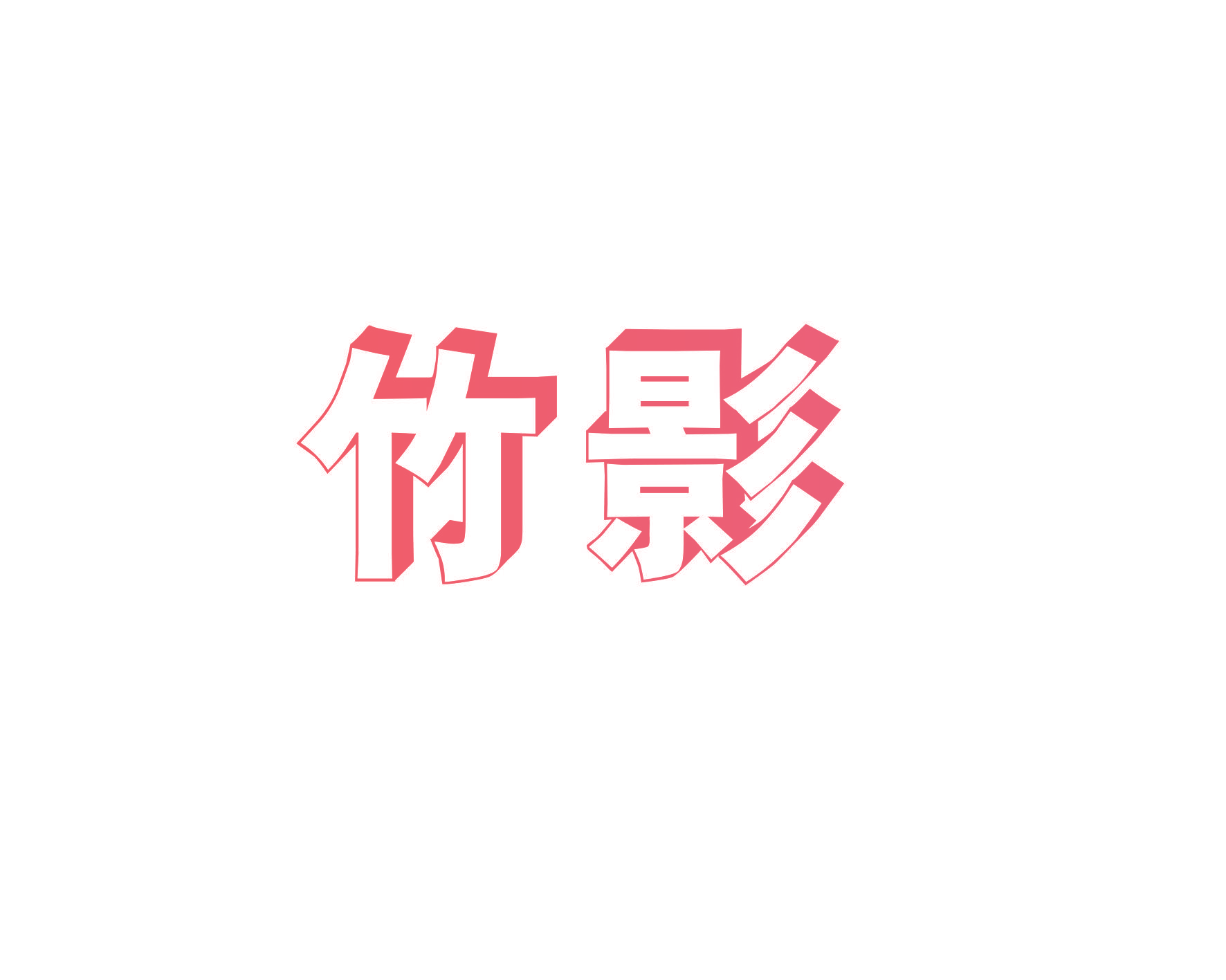 竹影