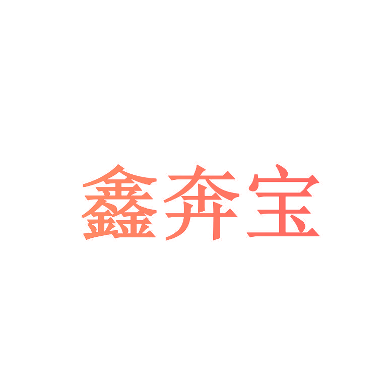 鑫奔宝