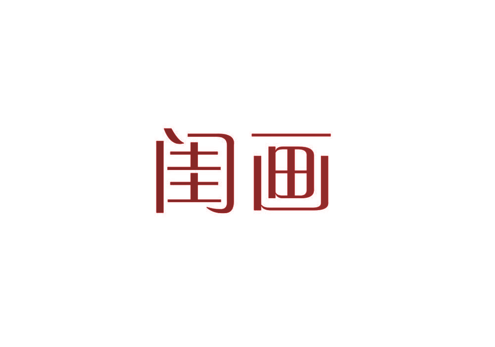 闺画