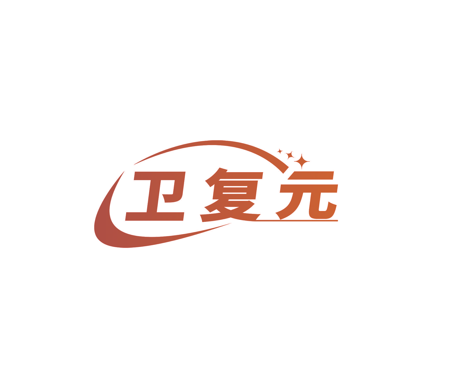 卫复元