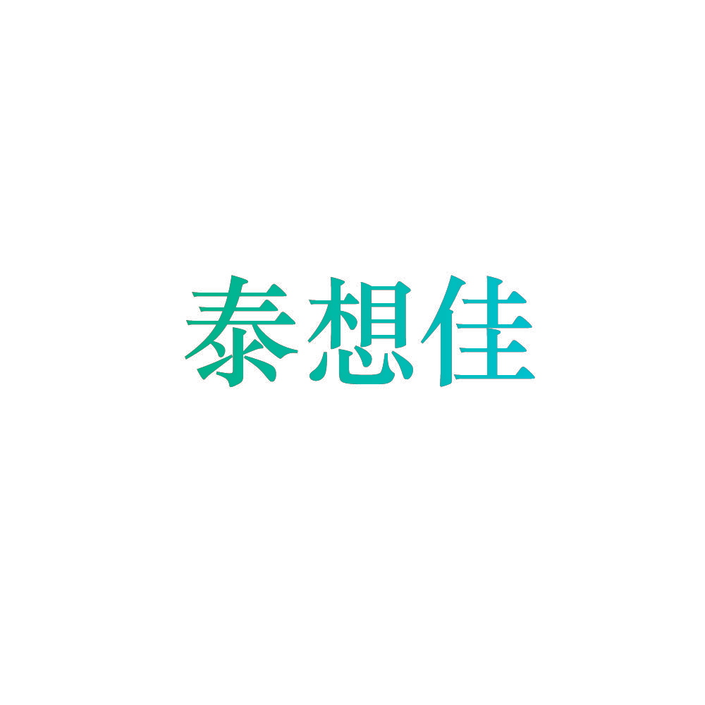 泰想佳