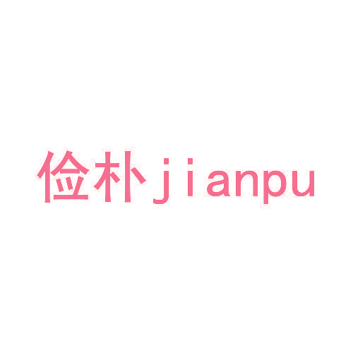 俭朴