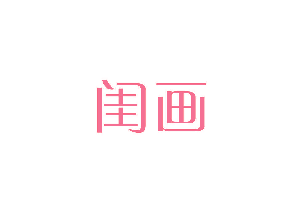 闺画