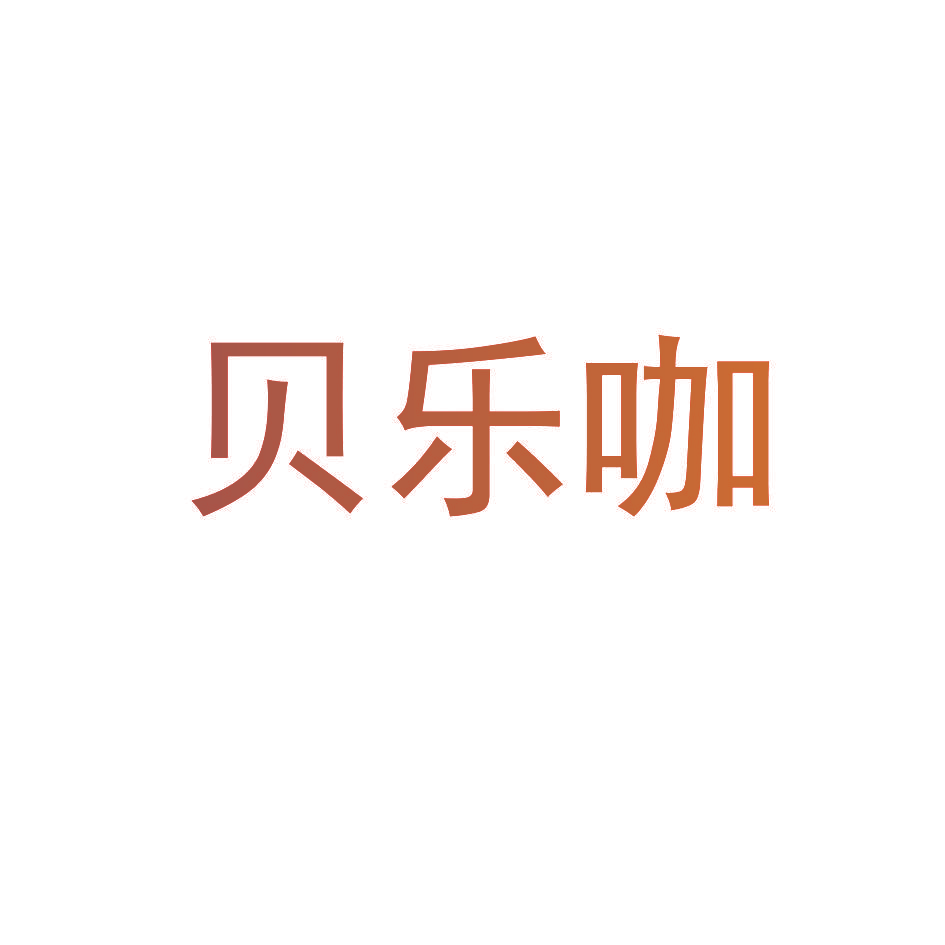 贝乐咖