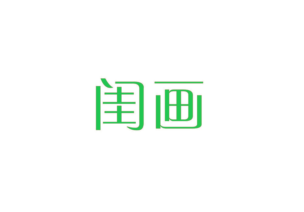 闺画