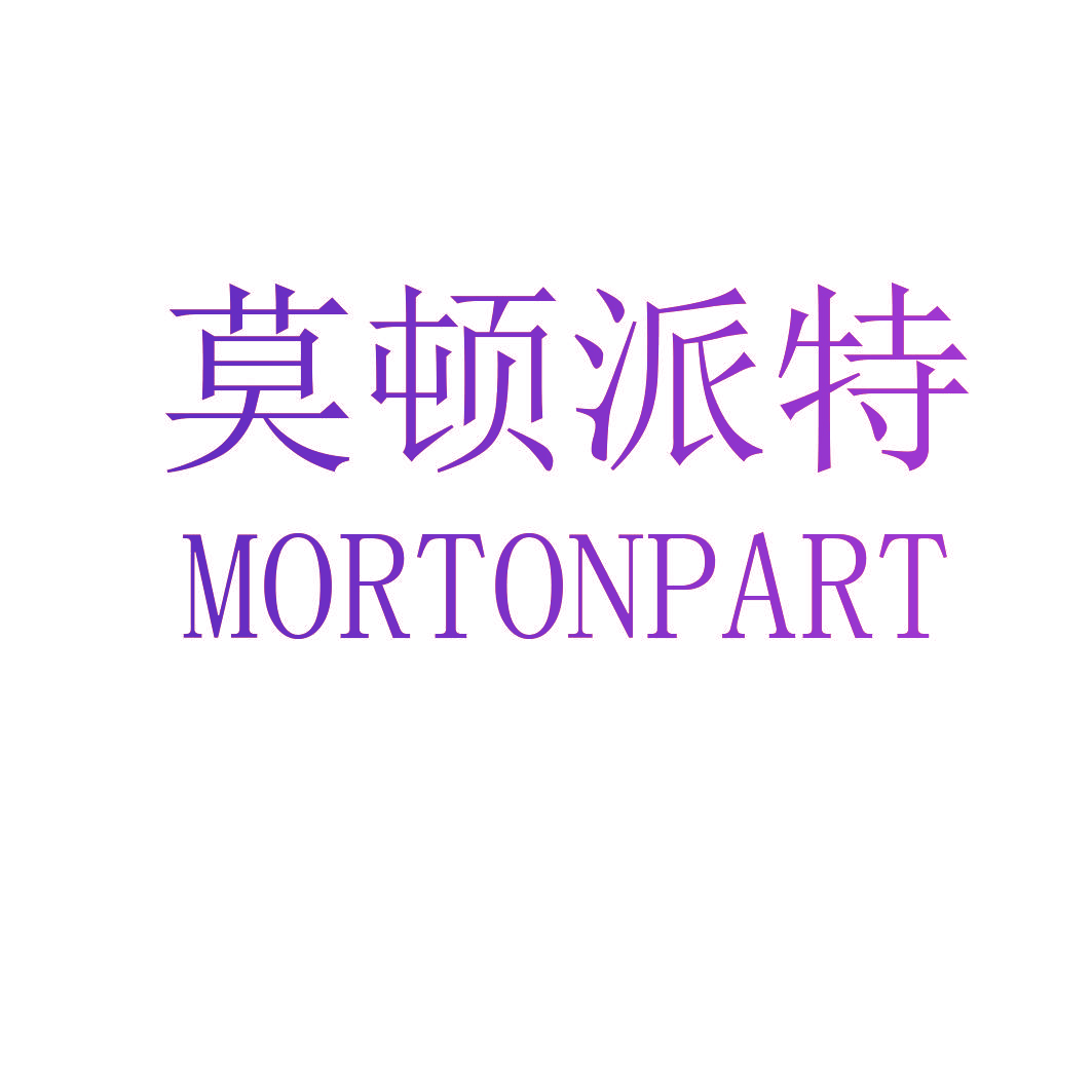 莫顿派特 MORTONPART