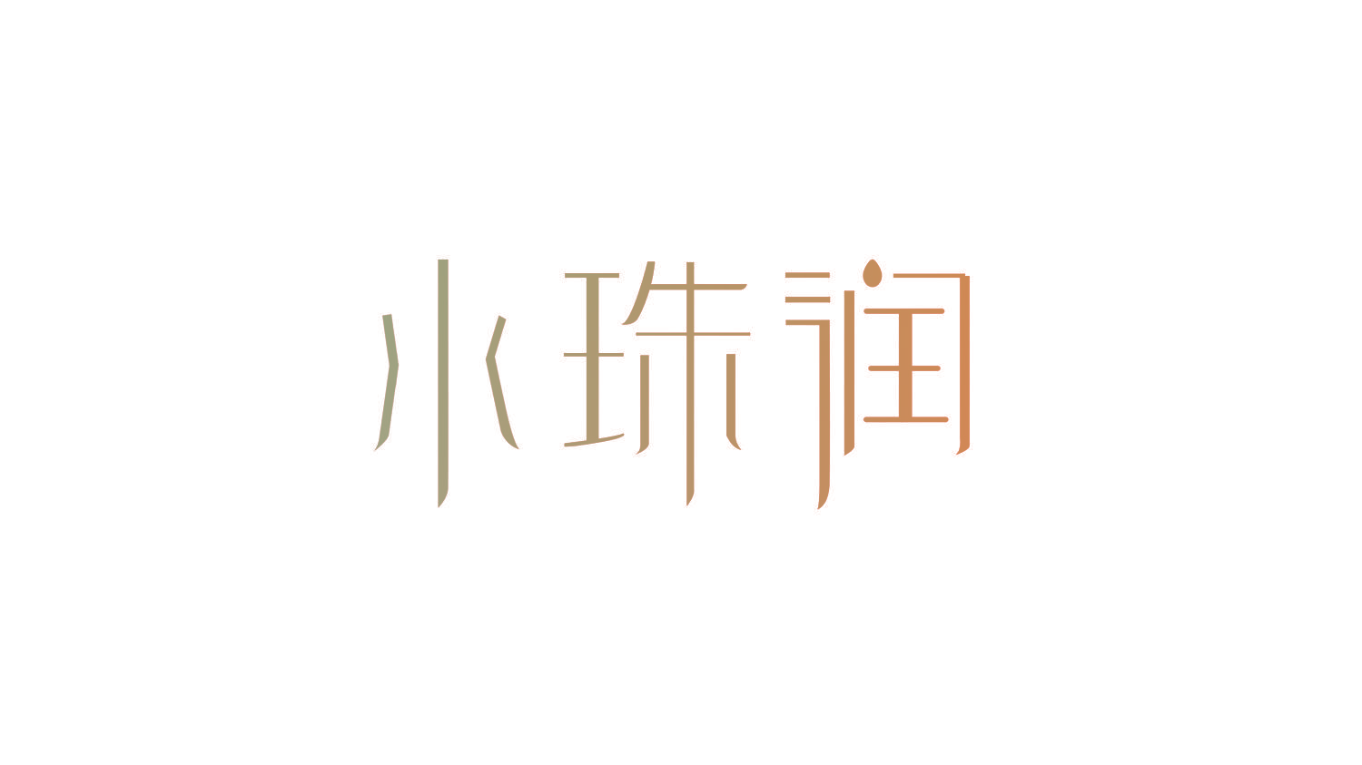 水珠润