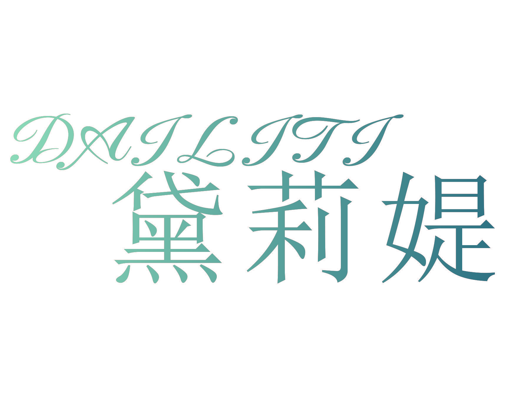 黛莉媞