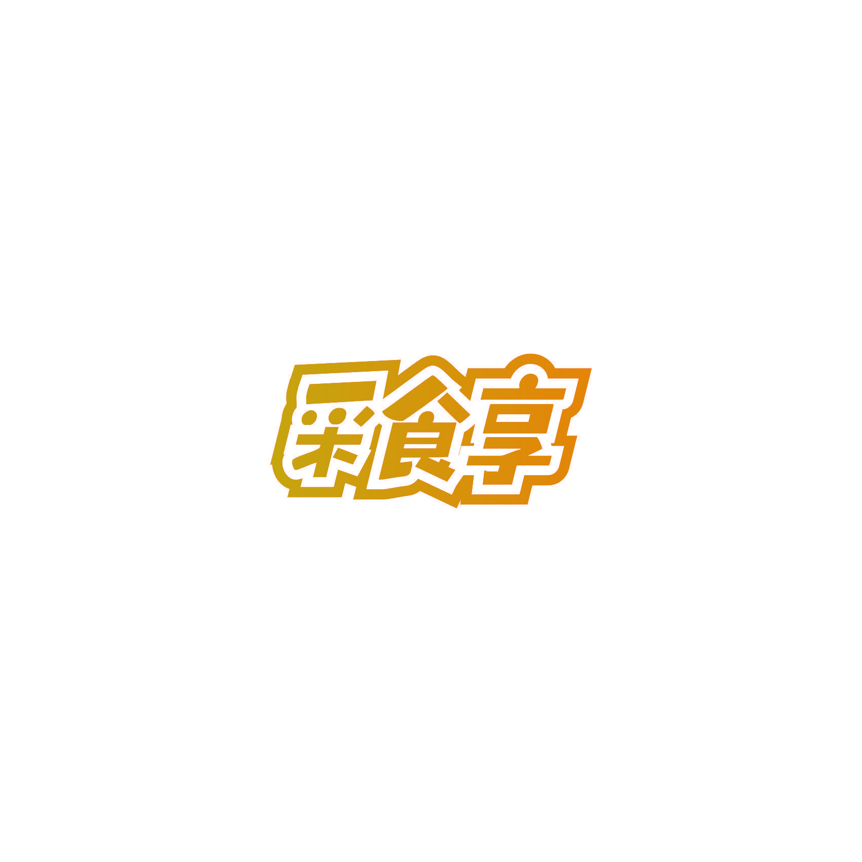 采食享