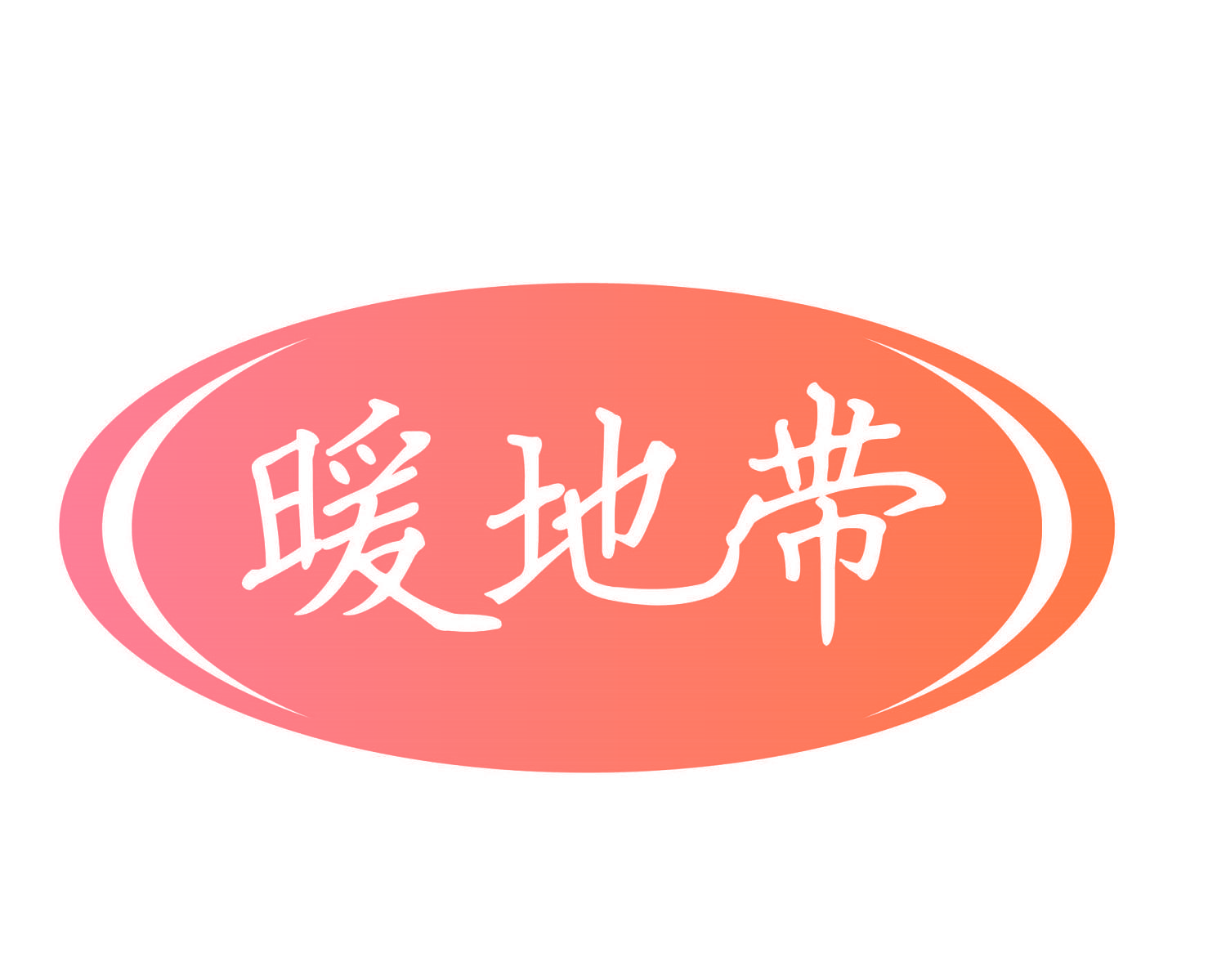 暖地带