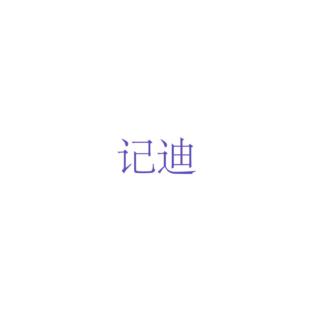 记迪