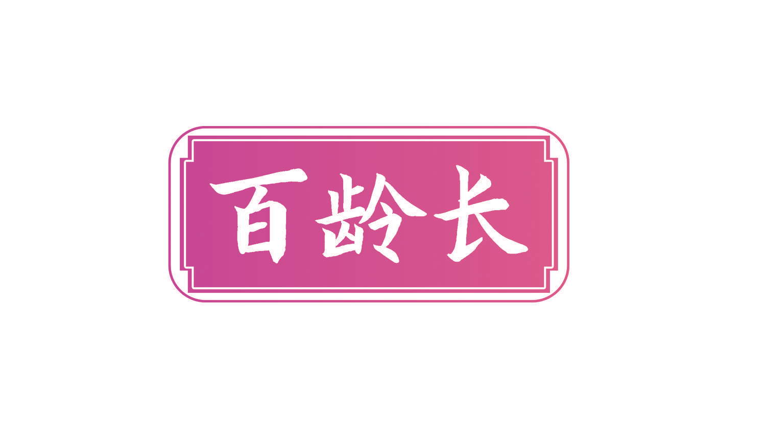 百龄长