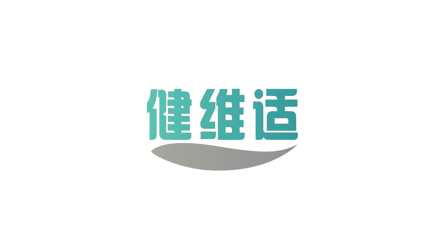健维适